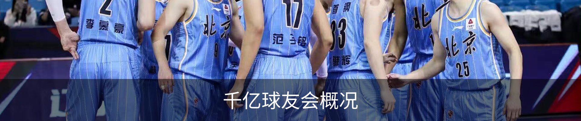 千亿球友会概况